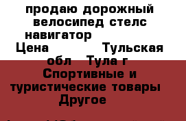 продаю дорожный велосипед стелс навигатор-350 (2016) › Цена ­ 6 000 - Тульская обл., Тула г. Спортивные и туристические товары » Другое   